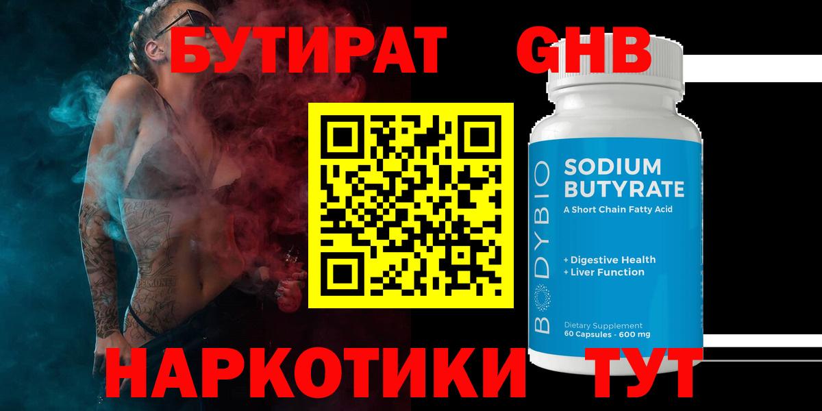 Бутират жидкий экстази  Вход с VPN  Артём 